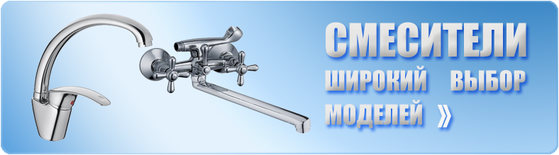 смесители