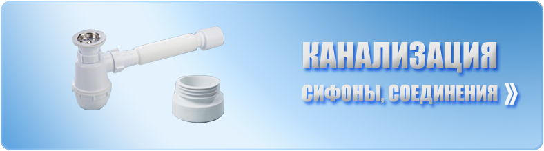 сифоны, канализация
